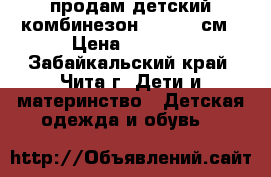 продам детский комбинезон 110-116 см › Цена ­ 1 000 - Забайкальский край, Чита г. Дети и материнство » Детская одежда и обувь   